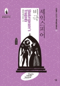 셰익스피어 비극 (세계문학컬렉션 11)